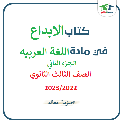 معاينة وتحميل كتاب الابداع فى اللغة العربيه (الجزء الثاني) للصف الثالث الثانوي 2023/2022