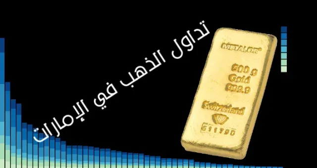 تداول الذهب في الإمارات-أماكن بيع الذهب في أبوظبي الإمارات
