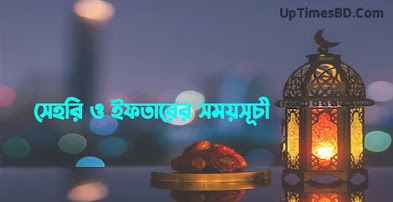 ramadan calendar 2023 bangladesh,ramadan calendar 2023,ramadan calendar,ramadan calendar 2023 dhaka,islamic foundation ramadan calendar 2023