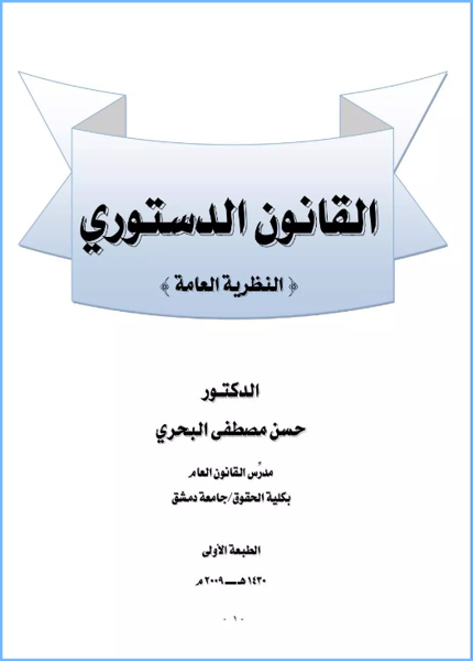 كتاب : القانون الدستوري - حسن مصطفى البحري PDF