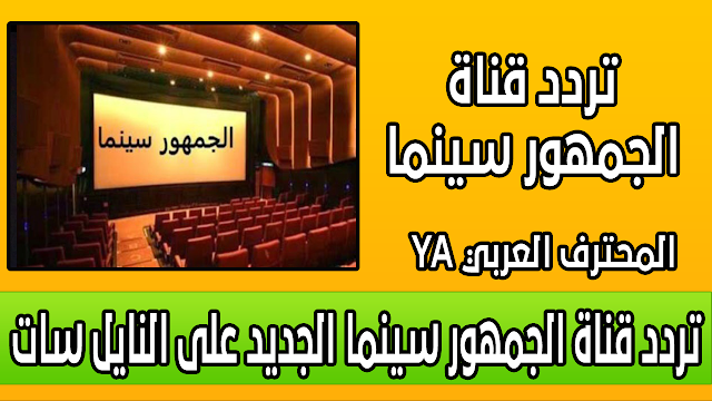 تردد قناة الجمهور سينما الجديد على النايل سات اليوم 9-8-2018