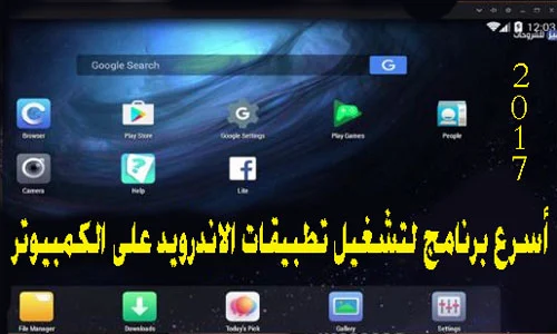 اسرع برنامج لتشغيل تطبيقات الاندرويد على الكمبيوتر 2019