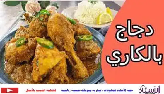 طريقة عمل الدجاج بالكاري,طريقة عمل دجاج بالكاري,طريقة عمل,طريقة عمل الدجاج بالكارى,الدجاج بالكاري,دجاج بالكاري,وصفة الدجاج بالكاري,طريقة عمل كارى الدجاج,الدجاج بالكارى,طريقة عمل دجاج بالكاري الهندي,دجاج بالكاري الهندي,دجاج بالكاري والكريمة,عمل دجاج بالكارى,طريقة عمل كارى دجاج,عمل دجاج بالكاري,دجاج بالكارى,طريقه عمل الدجاج الكاري الهندي,دجاج بالكاري والبطاطس,دجاج بالكارى هندى,طريقة عمل الدجاج,الدجاج بالكاري الهندى,طريقة عمل دجاج بالكارى,الدجاج