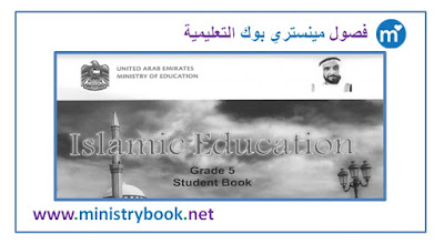  كتاب التربية الاسلامية لغير الناطقين اللغة العربية الصف الخامس الامارات 2018-2019-2020-2021