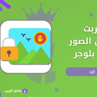 إضافة سكربت لمنع تحميل الصور في مدونة بلوجر