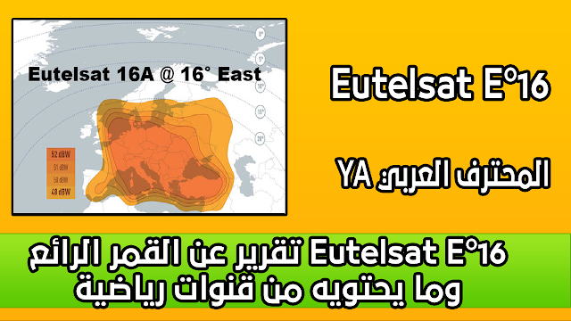 تقرير عن القمر الرائع Eutelsat E°16 وما يحتويه من قنوات رياضية
