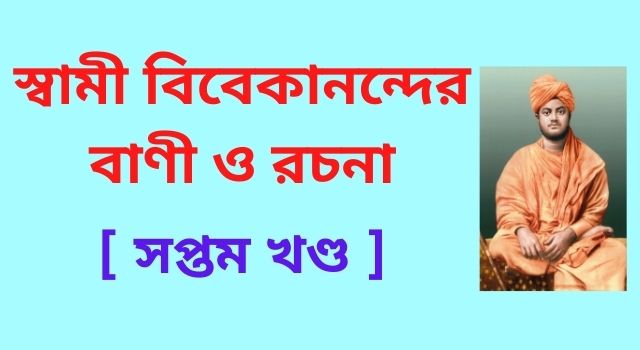 সপ্তম খণ্ড ~ স্বামী বিবেকানন্দের রচনাবলী