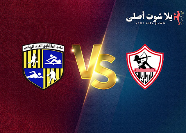 مشاهدة مباراة الزمالك و المقاولون بث مباشر يلا شوت البوم 25-12-2022