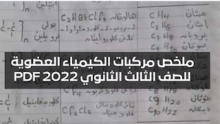 ملخص مركبات الكيمياء العضوية للصف الثالث الثانوي 2022 PDF