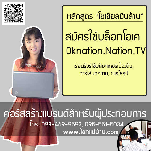 วิธี โฆษณา,ครูสอนการตลาดออนไลน์,ครูสอนสร้างแบรนด์,ขายของออนไลน์,โคชสร้างแบรนด์,โค้ช สร้างแบรนด์,ไอทีแม่บ้าน,ครูเจ,วิทยากร,ครู,โค้ชสร้างแบรนด์