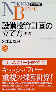 設備投資計画の立て方 (日経文庫)