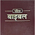 बाइबिल (ओल्ड टेस्टामेंट)
