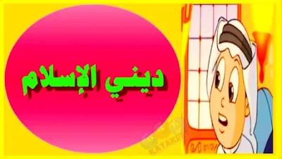 ما دينك؟ ديني الاسلام