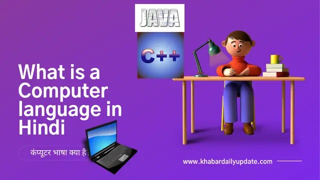 कंप्यूटर प्रोग्रामिंग भाषा क्या है? ,what is computer language and its types,computer language and its types in hindi