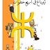 تحميل كتاب الأمازيغية في أربع خطوات .PDF