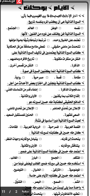 مراجعة قصة الايام فى ليلة امتحان اللغة العربية ثانوية عامة 2018 اخبار امتحانات الثانوية العامه