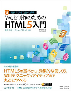 Web制作のためのHTML5入門 PC/スマートフォン/タブレット対応