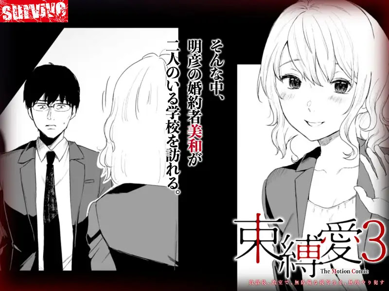 Bound Love 3 ~After School I Violate the Defenseless Honest Student~ (Motion Comic)