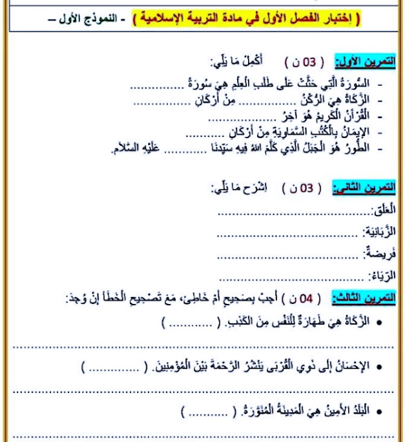 نماذج اختبارات للسنة الرابعة 4 ابتدائي مادة التربية الاسلامية