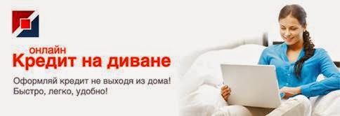 Кредит On-line