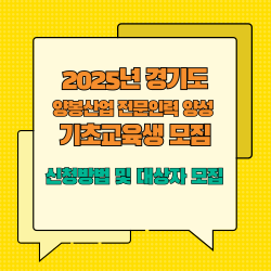 2025년 경기도 양봉산업 전문인력 양성 기초교육생 모집 신청방법 및 대상자 모집 내용