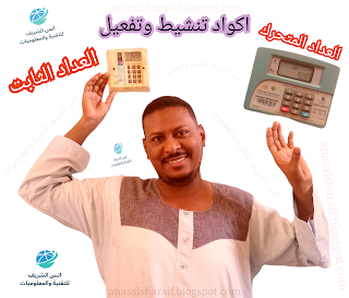 حلول ومشاكل العداد المتحرك والثابت بالإضافة لشرح جميع اكواد العداد المتحرك والعداد الثابت في السودان