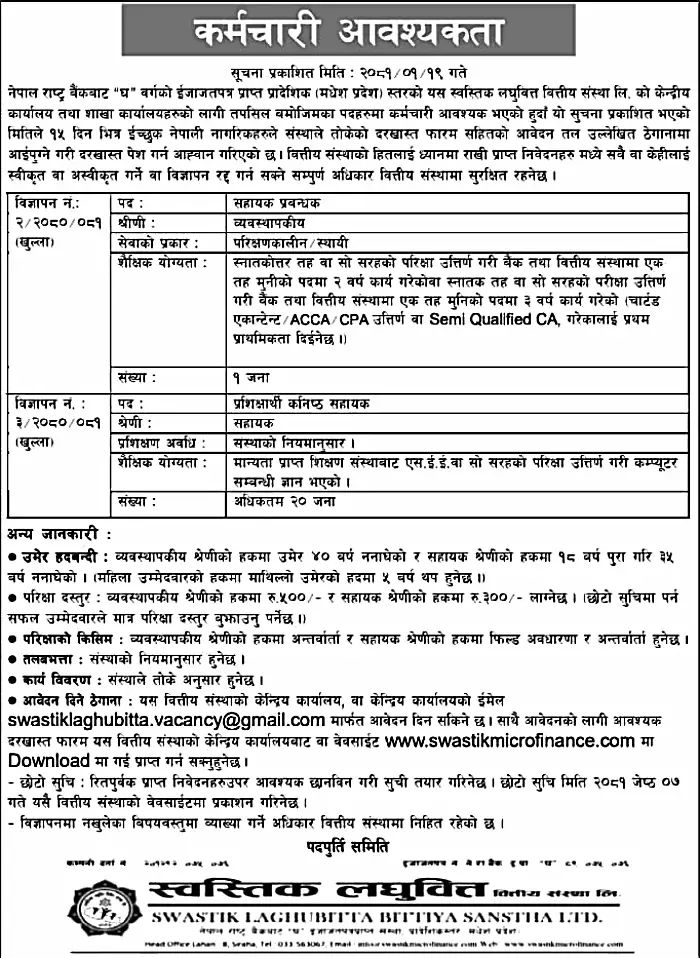 Swastik Laghubiita Bittiya Sanstha Ltd. Vacancy for Trainee Junior Assistant/ Assistant Manager