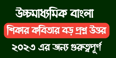 উচ্চমাধ্যমিক বাংলা শিকার কবিতার বড় প্রশ্ন উত্তর || দ্বাদশ শ্রেণির বাংলা প্রশ্ন উত্তর এবং সাজেশন 2023