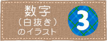 数字の白抜き書体