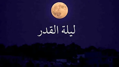صورة ليلة القدر ، القمر فى ليلة القدر .