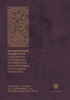 «Αυτοκρατορικά Παλίμψηστα»: Διεθνές Συνέδριο στο νέο Μουσείο των Αιγών