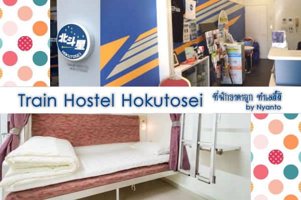 [Review] ที่พักใกล้ Akihabara: Train Hostel Hokutosei