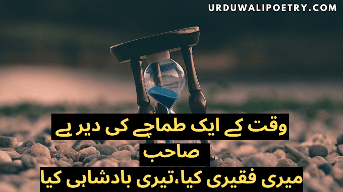 wqt ke ak tamaache ki der hai / 2 line poetry in urdu