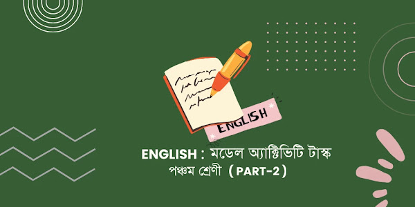 পঞ্চম শ্রেণীর ইংরেজি মডেল অ্যাক্টিভিটি টাস্ক পার্ট 2 । Class 5 English Model Activity Task Part 2 New. 2022 । Whose duty was to keep funds ?