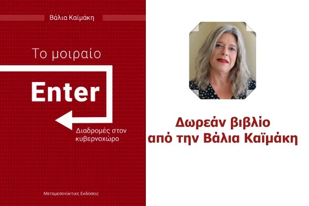 «Το μοιραίο Enter» - Δωρεάν βιβλίο