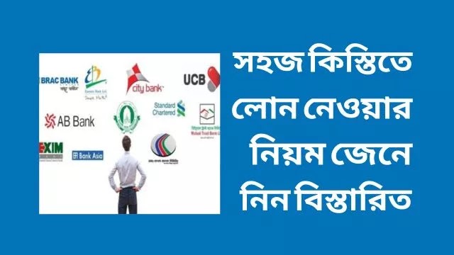 সহজ কিস্তিতে লোন নেওয়ার নিয়ম