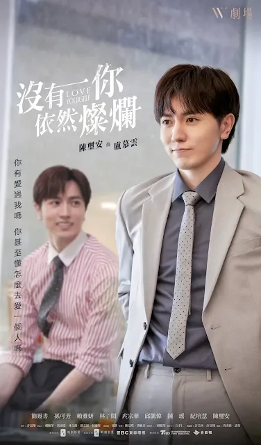 台劇《沒有你依然燦爛》演員/角色：陳璽安飾演盧慕雲