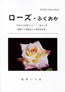 福岡バラ会会報「ローズ・ふくおか」2011年表紙