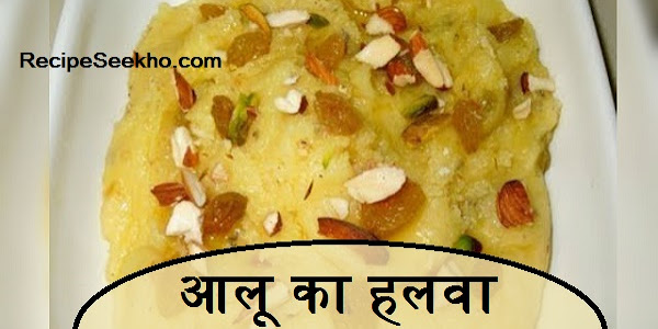 आलू का हलवा बनाने की विधि - Aloo Ka Halwa Recipe In Hindi