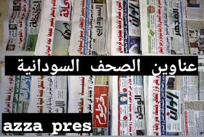 عناوين الصحف السودانية صباح اليوم