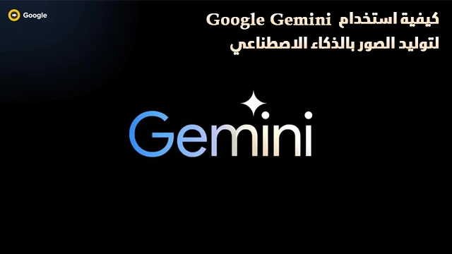 كيفية-استخدام-Google-Gemini-لتوليد-الصور-بالذكاء-الاصطناعي مجاناً