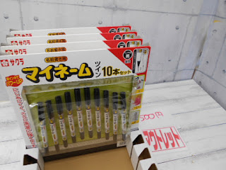 アウトレット　マイネーム　１０本セット　５００円