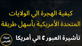 تأشيرة ترانزيت الولايات المتحدة الأمريكية 2022 | الهجرة الي أمريكا 2022