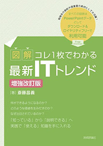 【図解】コレ1枚でわかる最新ITトレンド [増強改訂版]