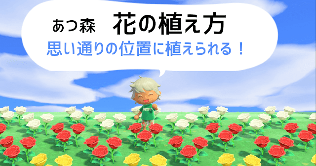 あつ森花の植え方サムネイル