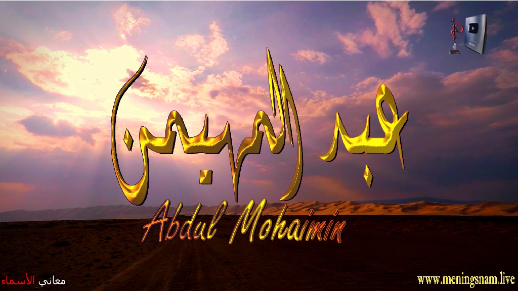 معنى اسم, عبد المهيمن, وصفات, حامل, هذا الاسم, Abdul ,Mohaimin,