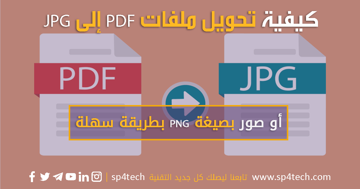 تحويل PDF إلى JPG،تحويل ملفات بي دي اف PDF إلى JPG، برنامج تحويل PDF إلى JPG للاندرويد، تحويل من PDF إلى PNG