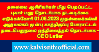 தலைமை ஆசிரியர்கள் மீது பெறப்பட்ட புகார் மனு தொடர்பாக நடவடிக்கை எடுக்கக்கோரி 01.06.2023 முதன்மைக்கல்வி அலுவலகம் முன்பு காத்திருப்பு போராட்டம் நடைபெறுதலை ஒத்திவைத்தல் தொடர்பாக - CEO Letter