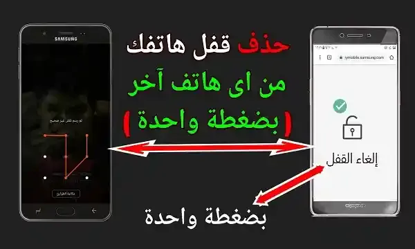 حذف قفل الهاتف باستعمال اى هاتف أخر او من اى كمبيوتر بضغطة واحدة لاى هاتف سامسونج