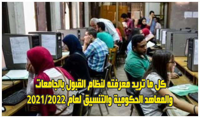 تنسيق الجامعات والمعاهد الحكومية للعام 2021 / 2022